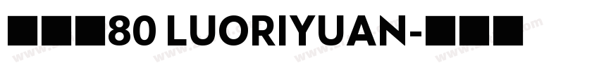 落日圆80 LUORIYUAN字体转换